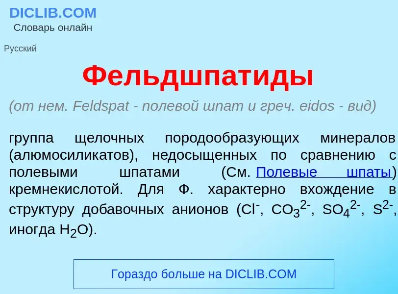 O que é Фельдшпат<font color="red">и</font>ды - definição, significado, conceito