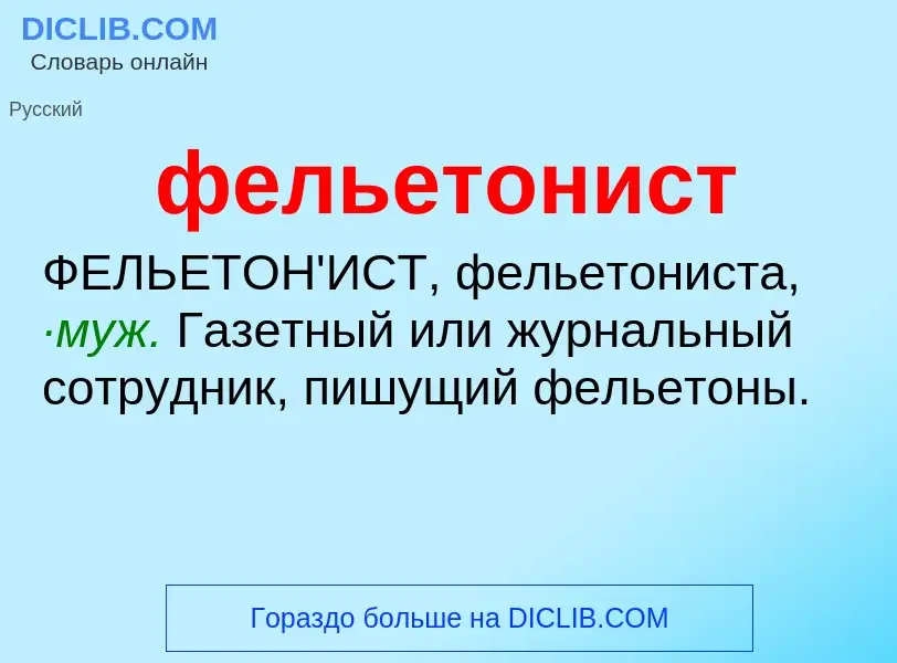 Wat is фельетонист - definition