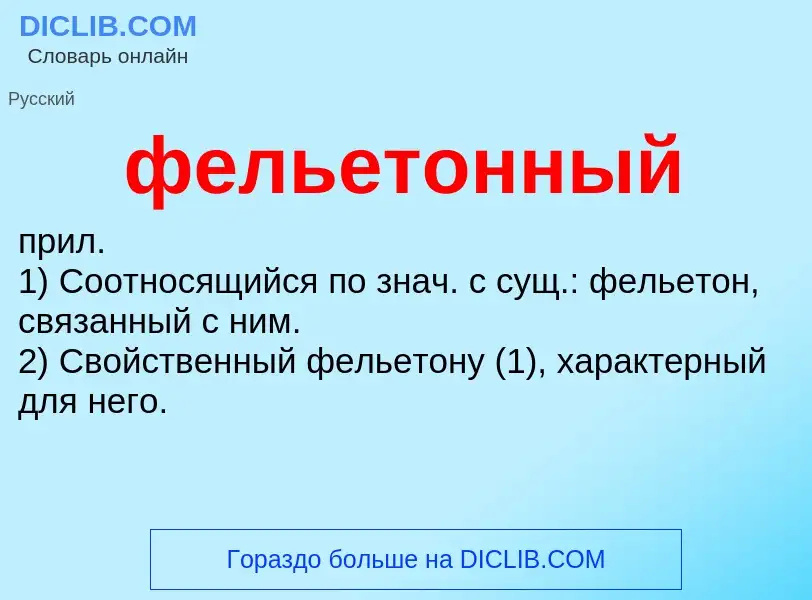 What is фельетонный - meaning and definition