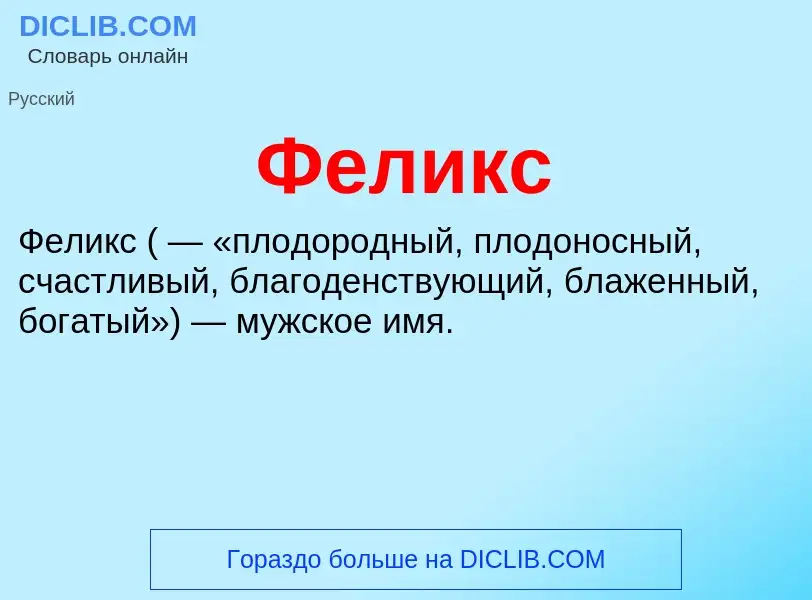 O que é Феликс - definição, significado, conceito