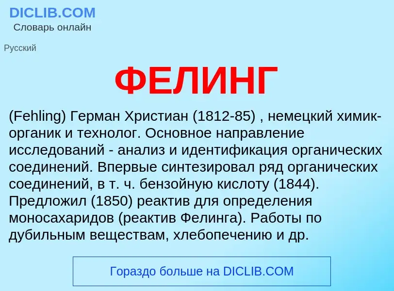 Wat is ФЕЛИНГ - definition