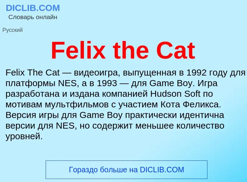 Τι είναι Felix the Cat - ορισμός