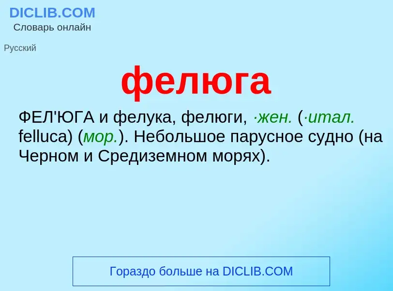 Wat is фелюга - definition