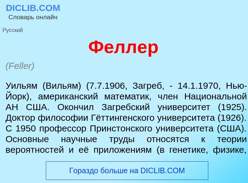 What is Ф<font color="red">е</font>ллер - meaning and definition