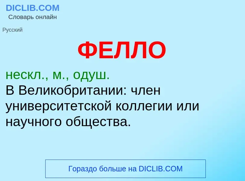 Wat is ФЕЛЛО - definition