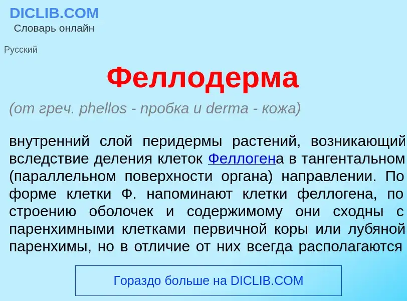 Qu'est-ce que Феллод<font color="red">е</font>рма - définition