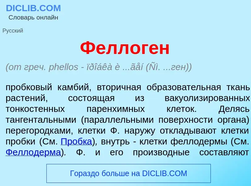 Qu'est-ce que Феллог<font color="red">е</font>н - définition