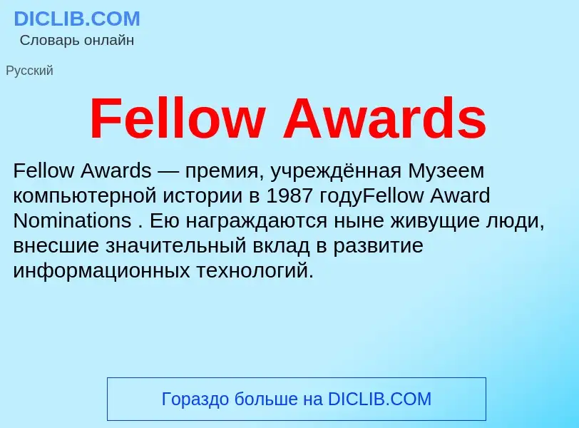 Τι είναι Fellow Awards - ορισμός