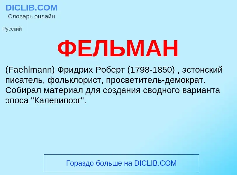 What is ФЕЛЬМАН - meaning and definition