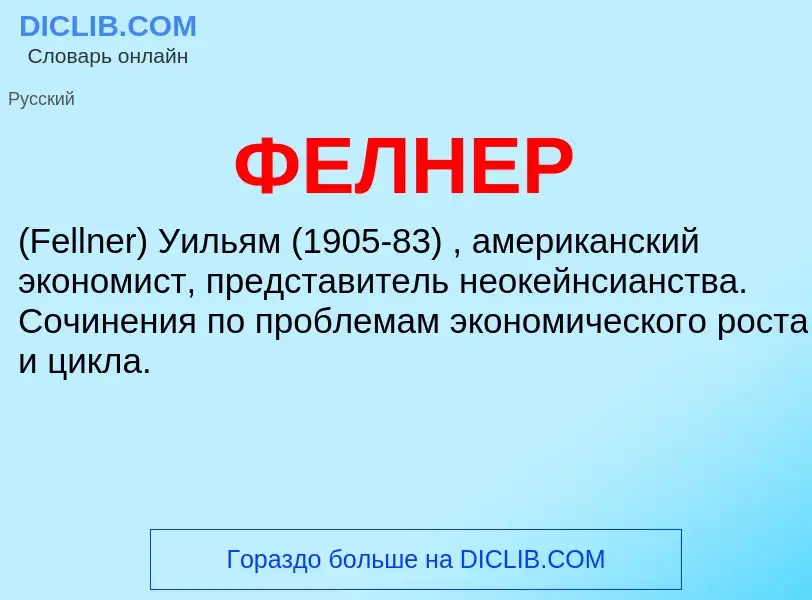 What is ФЕЛНЕР - meaning and definition