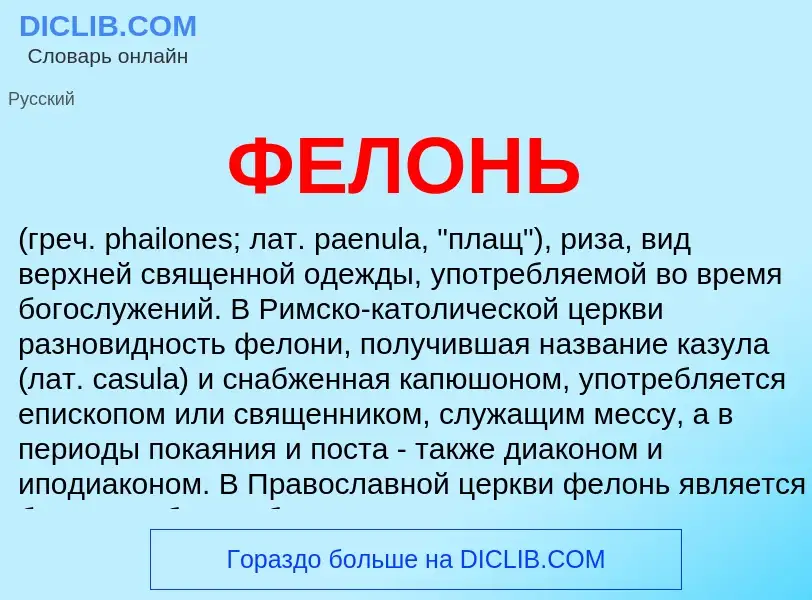 Wat is ФЕЛОНЬ - definition