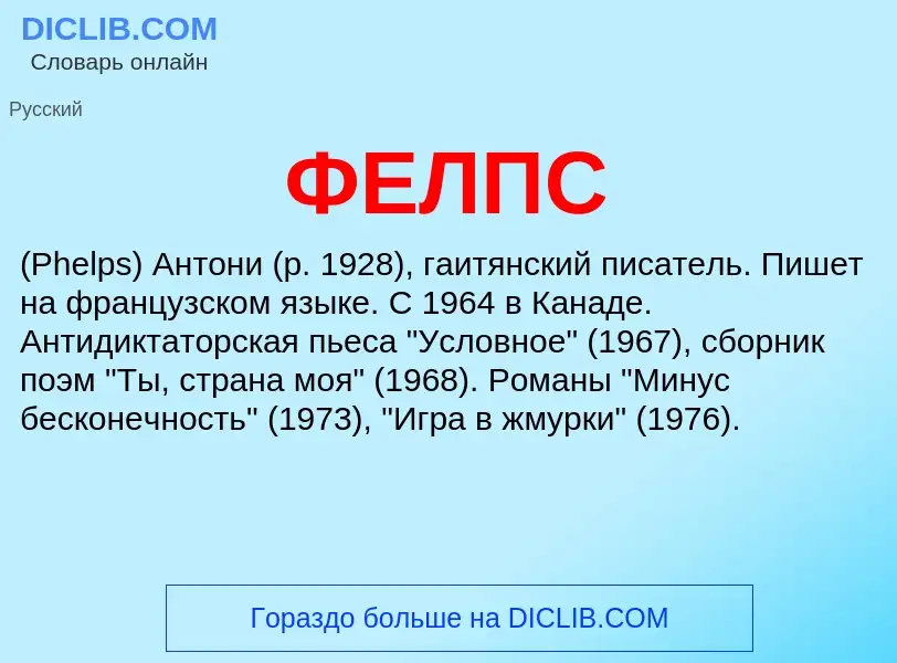 Wat is ФЕЛПС - definition