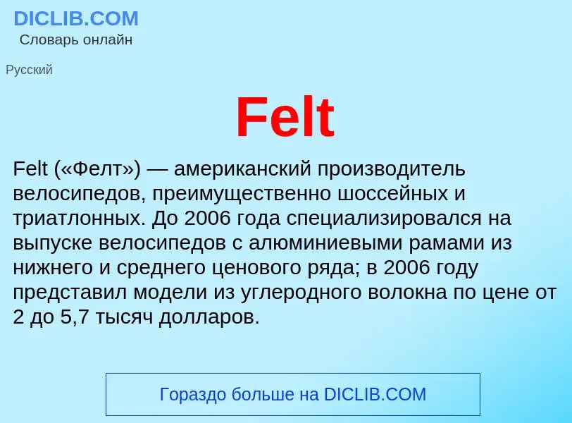 Что такое Felt - определение