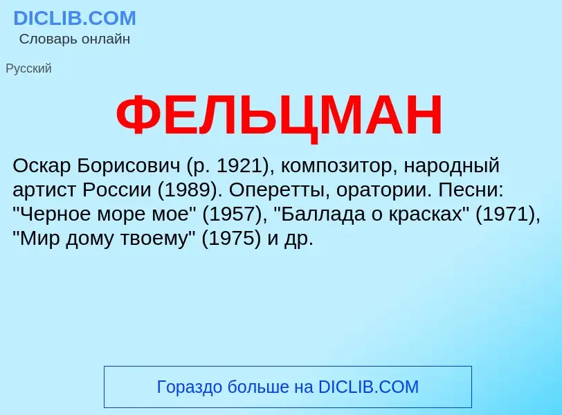 Wat is ФЕЛЬЦМАН - definition