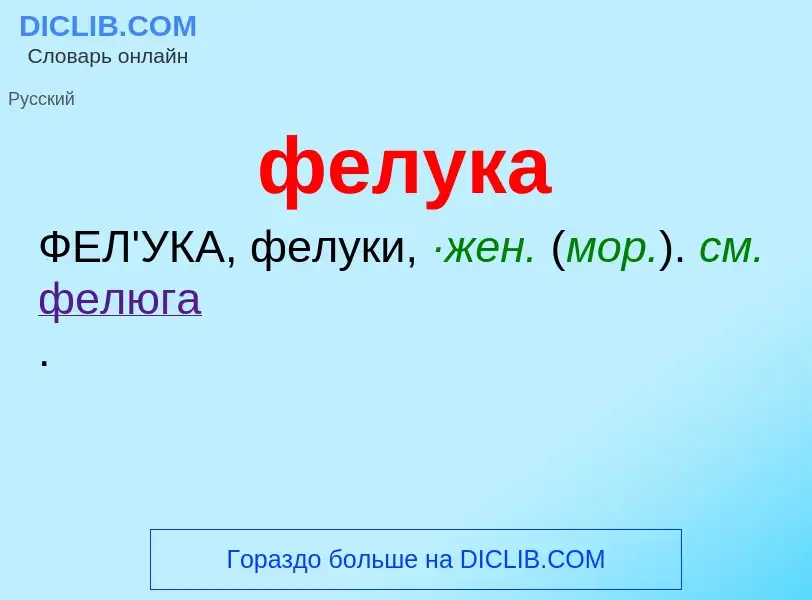 Wat is фелука - definition