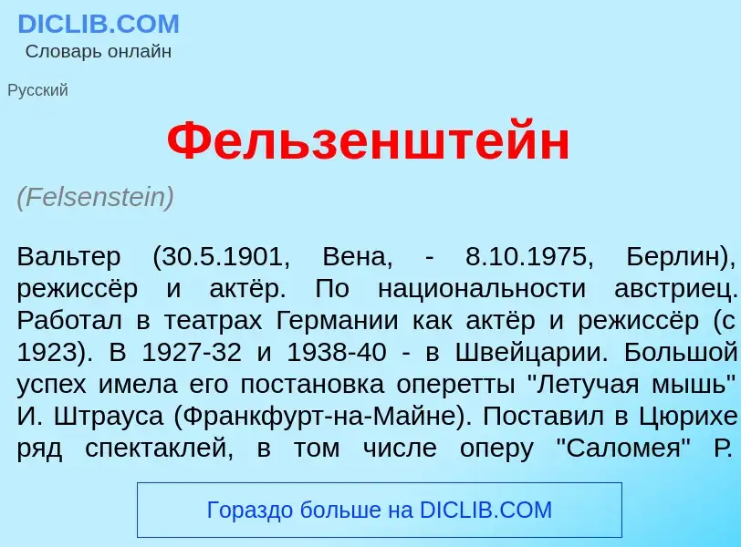 What is Ф<font color="red">е</font>льзенштейн - meaning and definition