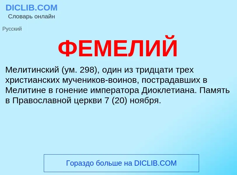 Wat is ФЕМЕЛИЙ - definition