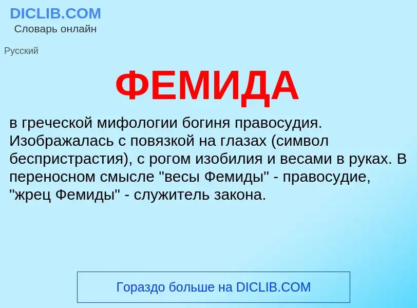 What is ФЕМИДА - meaning and definition