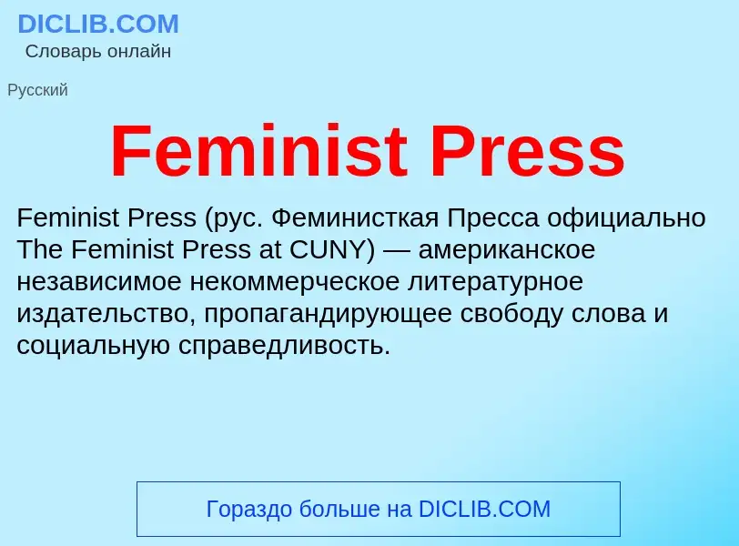 Что такое Feminist Press - определение