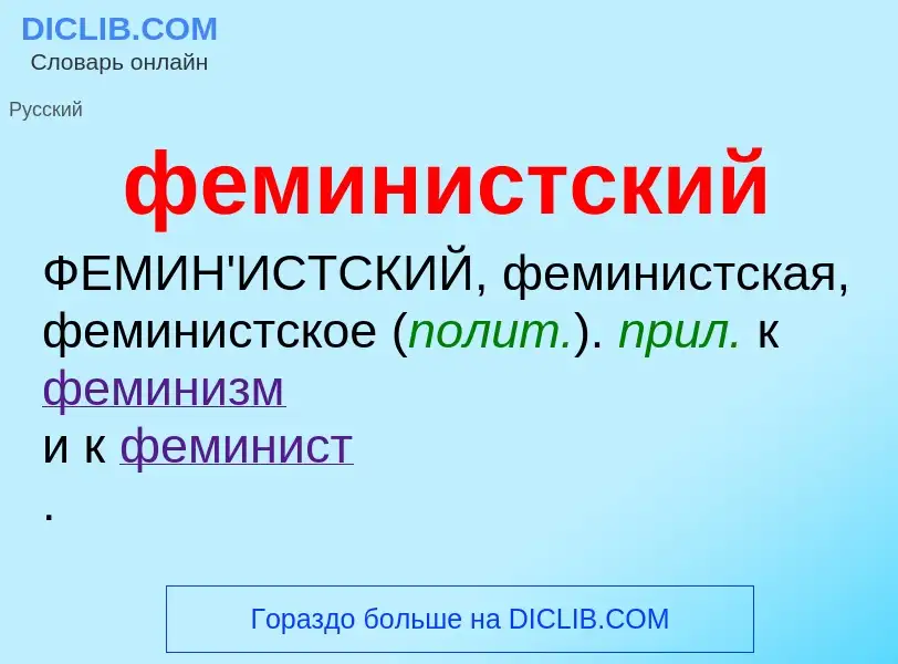 What is феминистский - meaning and definition