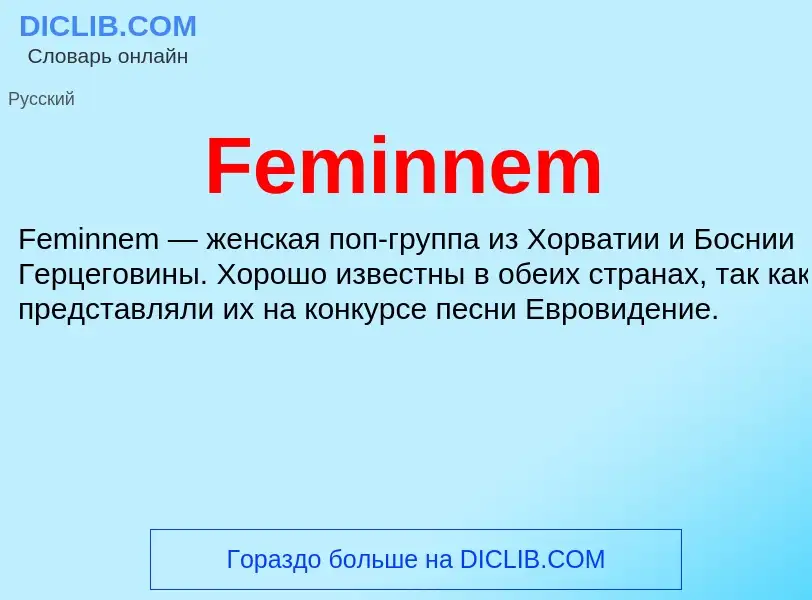 Что такое Feminnem - определение