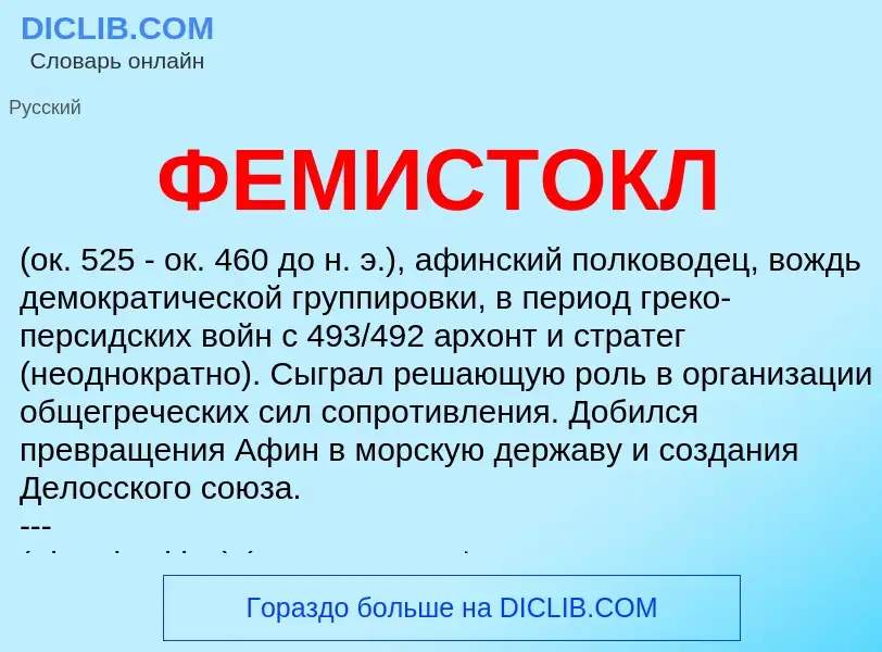 What is ФЕМИСТОКЛ - meaning and definition