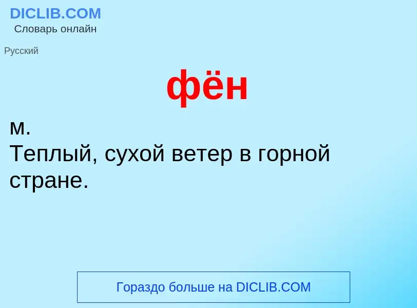 What is фён - definition