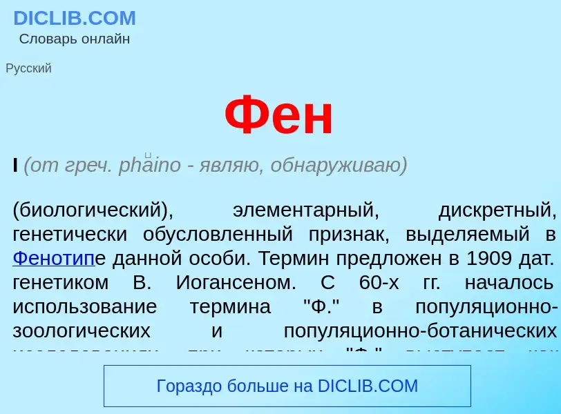 What is Фен - meaning and definition