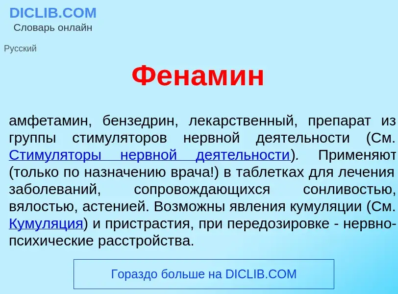 Wat is Фенам<font color="red">и</font>н - definition