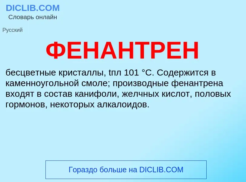 What is ФЕНАНТРЕН - definition