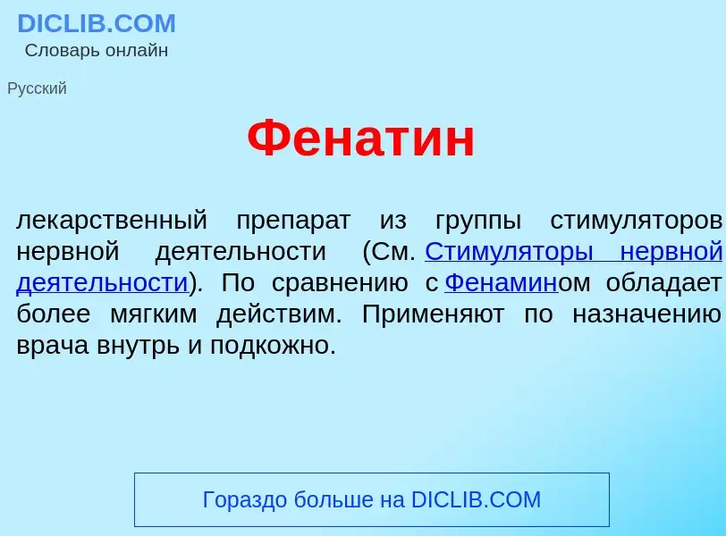 Wat is Фенат<font color="red">и</font>н - definition