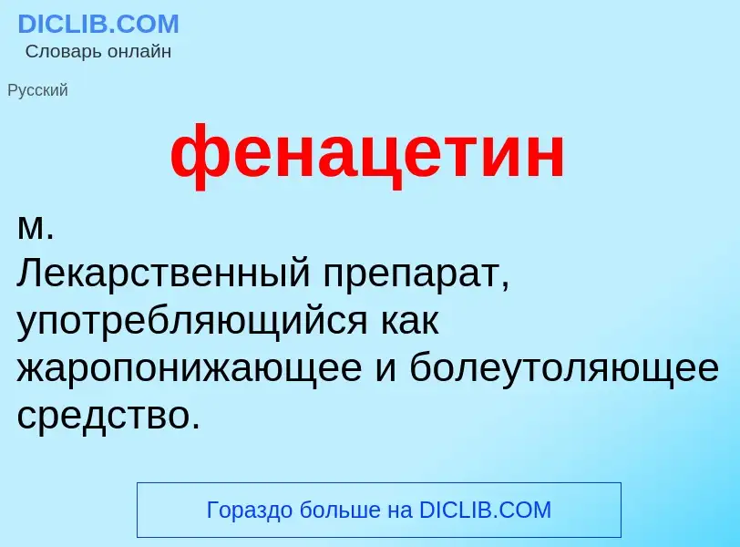 ¿Qué es фенацетин? - significado y definición