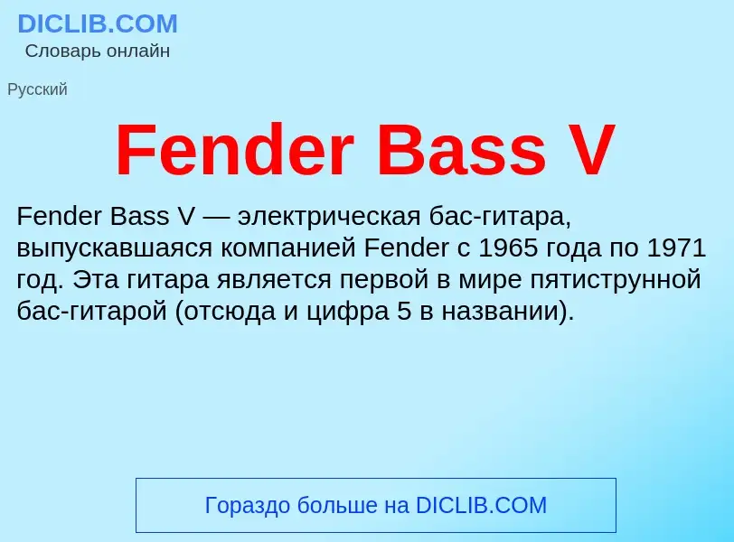 Что такое Fender Bass V - определение