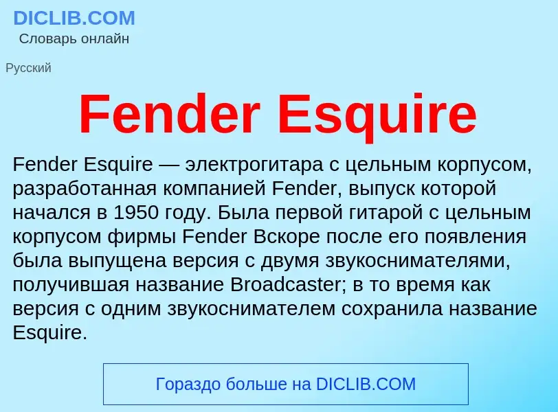 Что такое Fender Esquire - определение