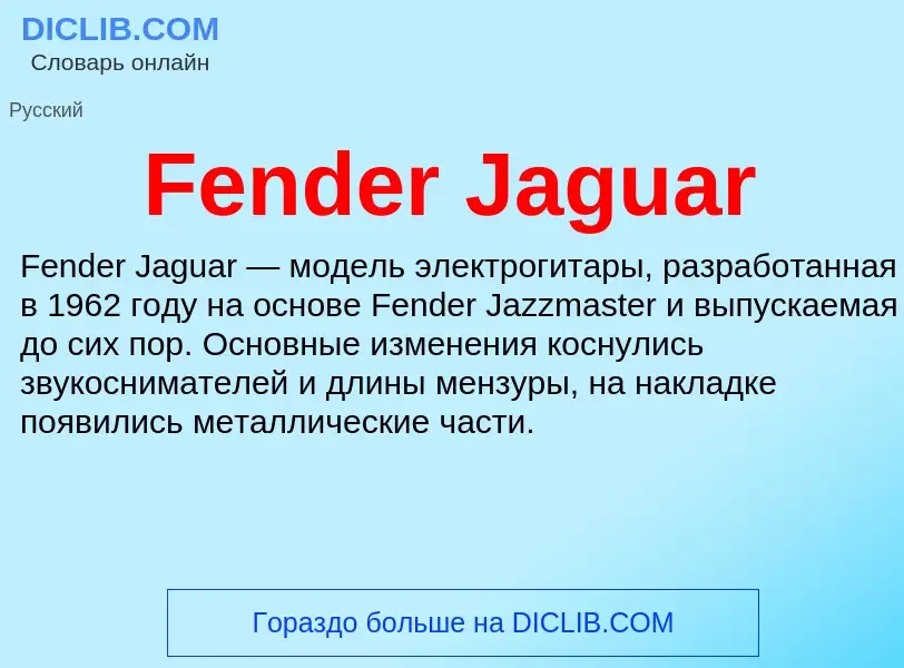 Что такое Fender Jaguar - определение