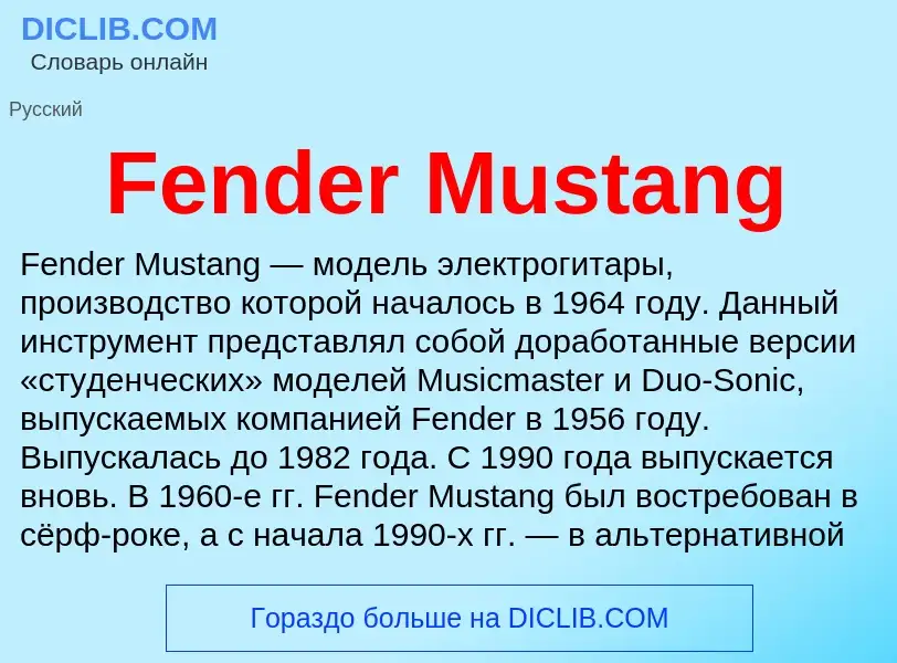 Что такое Fender Mustang - определение