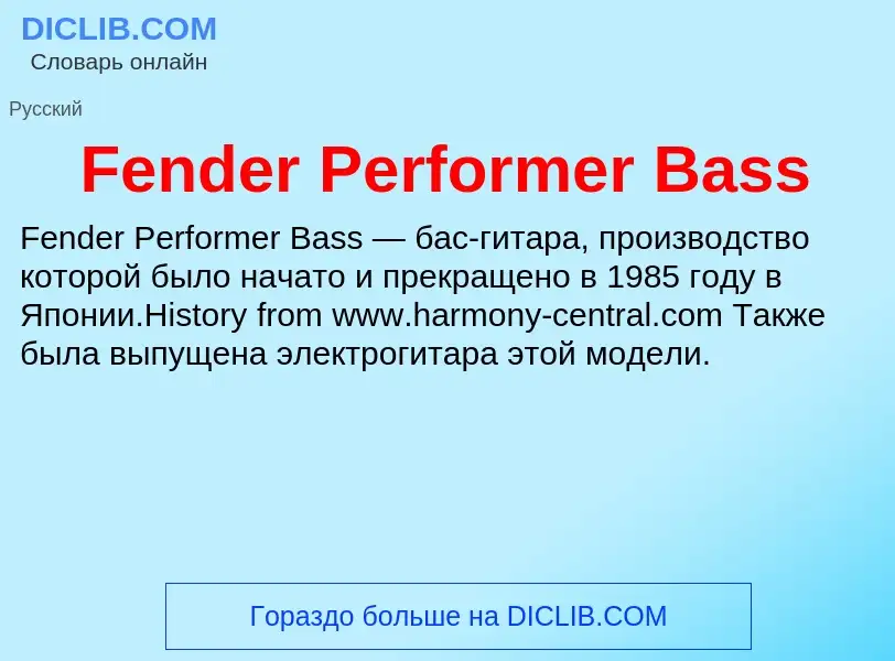 Что такое Fender Performer Bass - определение