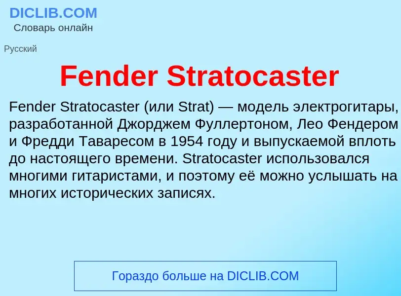 Что такое Fender Stratocaster - определение