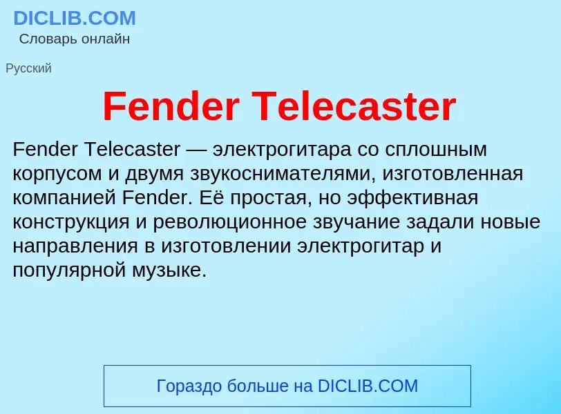 Что такое Fender Telecaster - определение