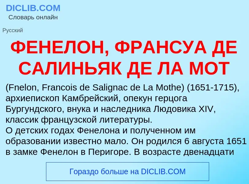 What is ФЕНЕЛОН, ФРАНСУА ДЕ САЛИНЬЯК ДЕ ЛА МОТ - definition