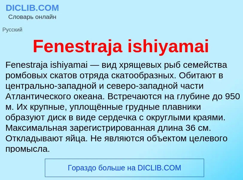 Что такое Fenestraja ishiyamai - определение