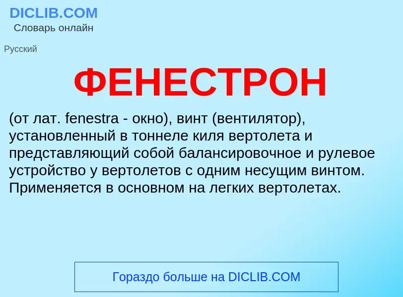 What is ФЕНЕСТРОН - meaning and definition