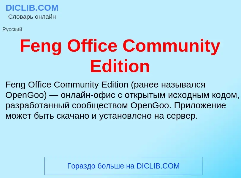 Что такое Feng Office Community Edition - определение