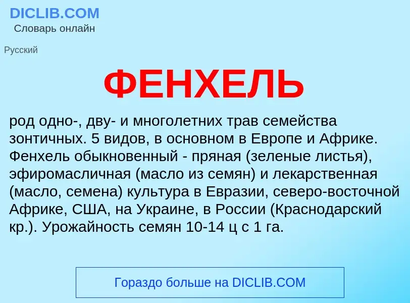 What is ФЕНХЕЛЬ - meaning and definition