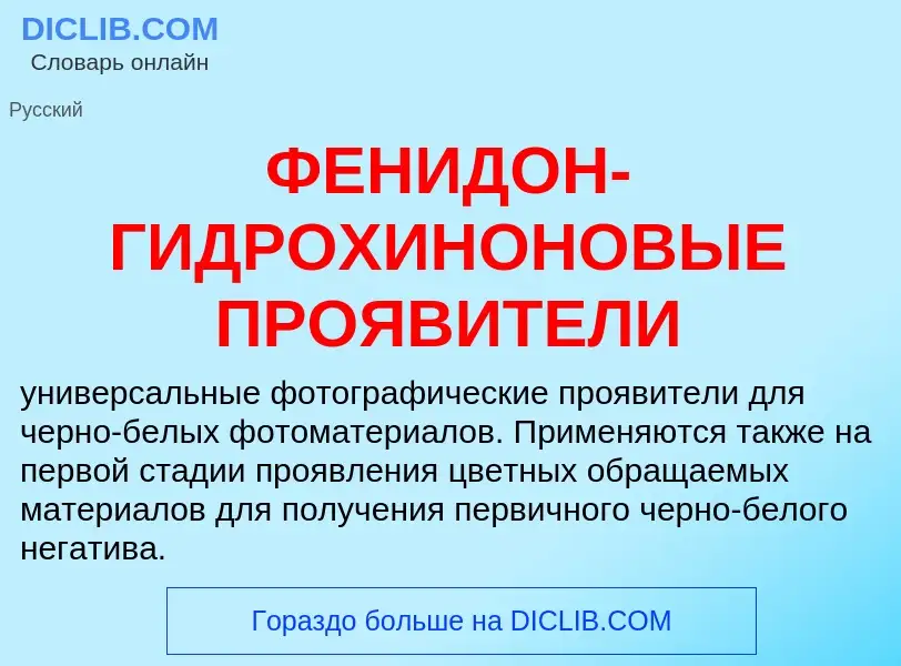 Wat is ФЕНИДОН-ГИДРОХИНОНОВЫЕ ПРОЯВИТЕЛИ - definition