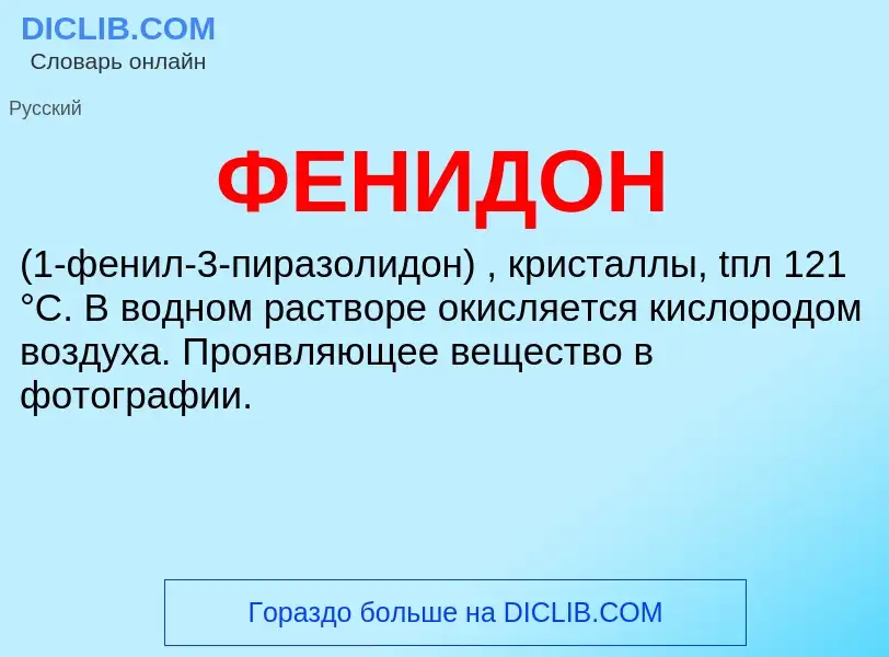 ¿Qué es ФЕНИДОН? - significado y definición