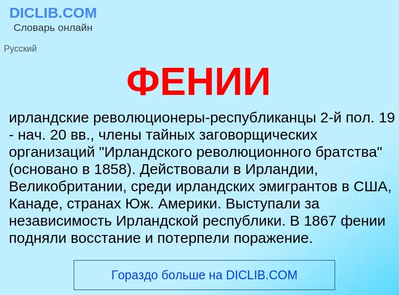 ¿Qué es ФЕНИИ? - significado y definición