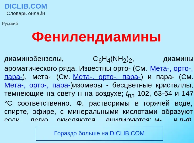 Что такое Фенилендиам<font color="red">и</font>ны - определение