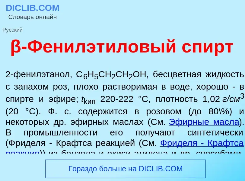 Che cos'è β-Фен<font color="red">и</font>лэт<font color="red">и</font>ловый спирт - definizione