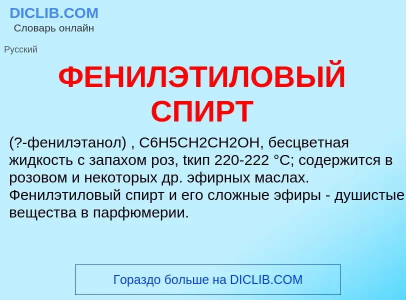 Wat is ФЕНИЛЭТИЛОВЫЙ СПИРТ - definition